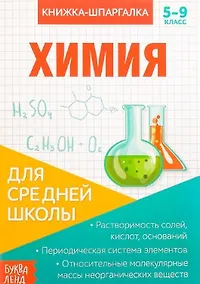 Купить Книжка-шпаргалка. Химия. 5-9 класс. Для средней школы — Фото №1