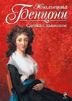 Купить Сделка с дьяволом — Фото №1