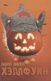 Купить Хэллоуин. Сцены провинциальной жизни русской эмиграции — Фото №1