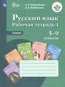 Купить Русский язык. 5-9 классы. Рабочая тетрадь 4. Глагол. Учебное пособие для общеобразовательных организаций, реализующих адаптированные основные общеобразовательные программы — Фото №1