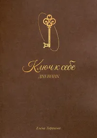 Купить Дневник «Ключ к себе» — Фото №1