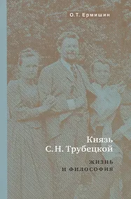 Купить Князь Н.С.Трубецкой. Жизнь и философия — Фото №1