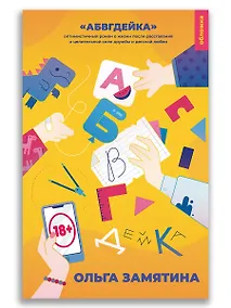 Купить АБВГДейка — Фото №1