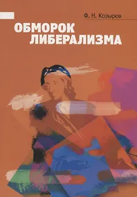 Купить Обморок либерализма — Фото №1