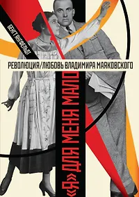 Купить Революция/любовь Владимира Маяковского. "Я" для меня мало — Фото №1