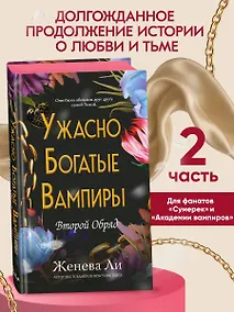 Купить Ужасно богатые вампиры. Второй Обряд (#2) — Фото №1