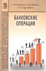 Купить Банковские операции Учебник (ПО) Печникова — Фото №1