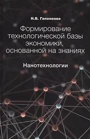 Купить Формирование технологической базы экономики, основанной на знаниях. Нанотехнологии — Фото №1