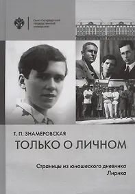 Купить Только о личном: Страницы из юношеского дневника. Лирика (2 е-издание) — Фото №1
