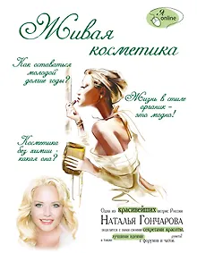 Купить Живая косметика — Фото №1