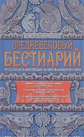 Купить Средневековый бестиарий. Что думали наши предки об окружающем их мире — Фото №1