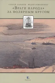 Купить Враги народа за полярным кругом — Фото №1