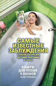 Купить Самые известные заблуждения о науке, биологии, истории, анатомии и сексе. — Фото №1