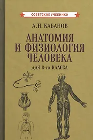 Купить Учебник анатомии и физиологии человека для 8-го класса [1954] — Фото №1