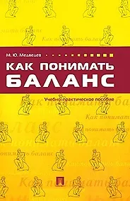 Купить Как понимать баланс: учебно-практическое пособие — Фото №1