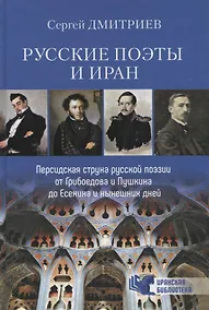 Купить Русские поэты и Иран. Персидская струна русской поэзии от Грибоедова и Пушкина до Есенина и нынешних дней — Фото №1