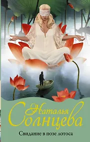 Купить Свидание в позе лотоса — Фото №1