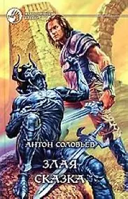 Купить Злая сказка — Фото №1