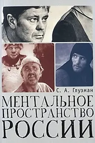 Купить Ментальное пространство России — Фото №1