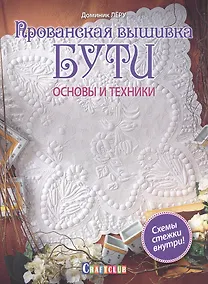 Купить Прованская вышивка бути. Основы и техники — Фото №1