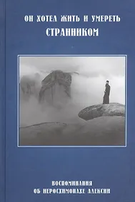 Купить Он хотел жить и умереть странником Восп. об иеросх. Алексии (СвятРядСНами) (3 изд) (320/336с) — Фото №1