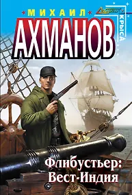 Купить Флибустьер : Вест-Индия : фантастический роман — Фото №1