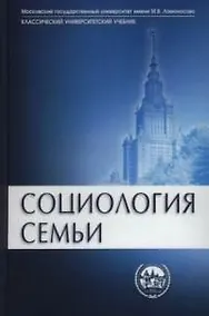 Купить Социология семьи: Учебник — Фото №1