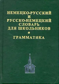 Купить Немецко-русский и русско-немецкий словарь для школьников. Современная орфография. Грамматическое приложение. 2 -е изд.,испр.доп — Фото №1