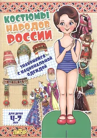 Купить Знак.с одеж.Костюмы народов России (девочка) — Фото №1