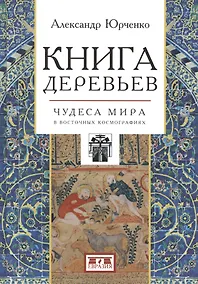 Купить Книга деревьев. Чудеса мира в восточных космографиях — Фото №1