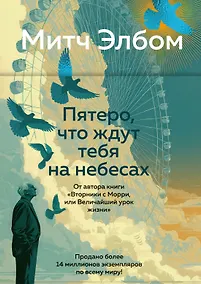 Купить Пятеро, что ждут тебя на небесах — Фото №1