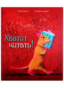 Купить Хватит читать! — Фото №1