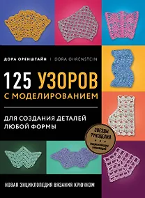 Купить Новая энциклопедия вязания крючком. 125 узоров с моделированием для создания деталей любой формы — Фото №1