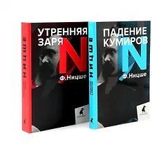 Купить Фридрих Ницше для новичков. Две самые доступные книги для знакомства с философией бунта (комплект) — Фото №1