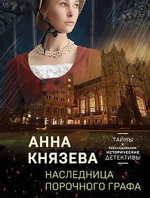 Купить Наследница порочного графа — Фото №1