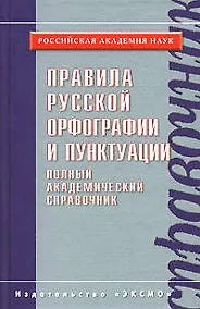 Купить Правила русской орфографии и пунктуации. Полный академический справочник — Фото №1