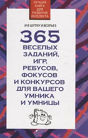 Купить 365 веселых заданий, игр, ребусов, фокусов и конкурсов для вашего умника и умницы — Фото №1