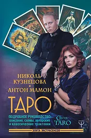 Купить Таро. Подробное руководство: описание, схемы, авторские и классические трактовки. СircusTaro — Фото №1
