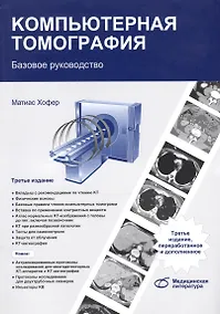 Купить Компьютерная томография Базовое руководство — Фото №1