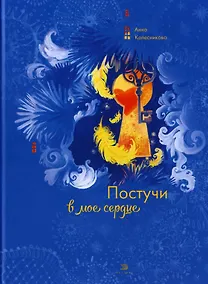 Купить Постучи в мое сердце — Фото №1