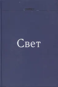 Купить Свет — Фото №1