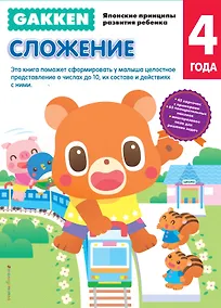 Купить Gakken. 4+ Сложение — Фото №1