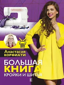 Купить Большая книга кройки и шитья — Фото №1