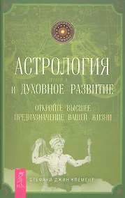 Купить Астрология и духовное развитие. Откройте высшее предназначение вашей жизни. — Фото №1