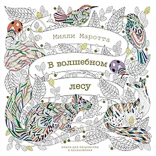 Купить В волшебном лесу. Книга для творчества и вдохновения — Фото №1