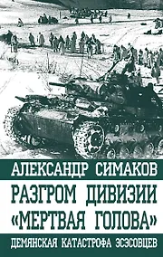 Купить Разгром дивизии «Мертвая Голова». Демянская катастрофа эсэсовцев — Фото №1