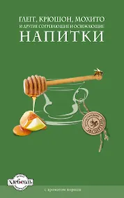 Купить Глегг, крюшон, мохито и другие согревающие и освежающие напитки — Фото №1