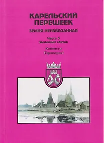 Купить Карельский перешеек — земля неизведанная. Часть 5. Западный сектор. Койвисто (Приморск) — Фото №1