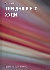 Купить Три дня в его худи — Фото №1