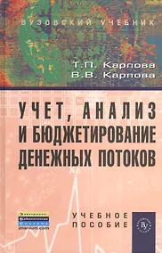 Купить Учет анализ и бюджетирование денежных потоков: Учебное пособие (ГРИФ) /Карпова Т.П. Карпова В.В. — Фото №1